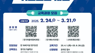 첨단 산업 전문가로 성장할 기회! 경기도기술학교, 미래 모빌리티 시대 대비 신규자 양성과정 모집