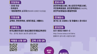 경기도, 26일 수원서 버스운수종사자 채용박람회 열어. 49개 업체 참여