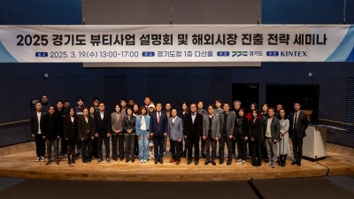 경기도, 뷰티기업 초청. 올해 뷰티산업 추진계획 사전설명회 열어