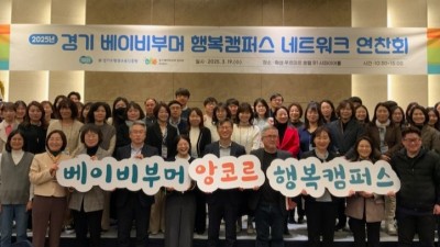 경기도 베이비부머 행복캠퍼스 네트워크 연찬회 개최