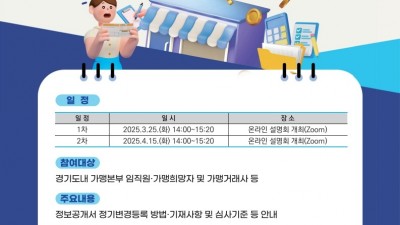 “가맹정보공개서 정기변경등록 기한 잊지 마세요!” 경기도, 설명회 개최