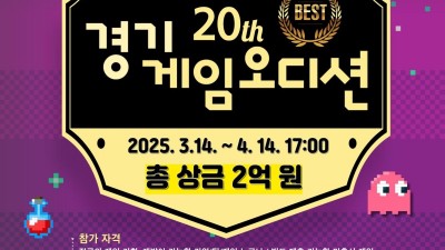 대한민국 대표 게임 스타트업 등용문, ‘경기게임오디션’ 참가 모집