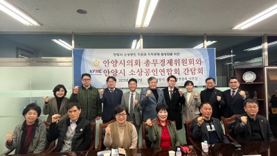 안양시의회 총무경제위원회,  안양시소상공인연합회 방문해 현장 목소리 청취