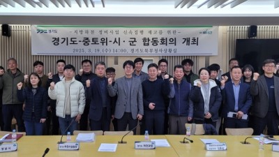 경기도, 지방하천 정비사업 보상비 신속집행을 위한 합동회의 개최