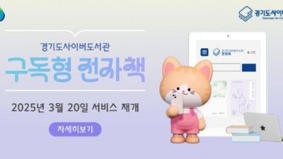 경기도, 20일부터 구독형 전자책 서비스 확대 개시. 14만 종 도서 제공