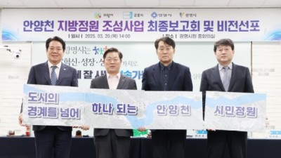 안양천, 도시 경계 넘어 하나되는 시민정원으로”…안양 등 4개시 용역 최종보고회
