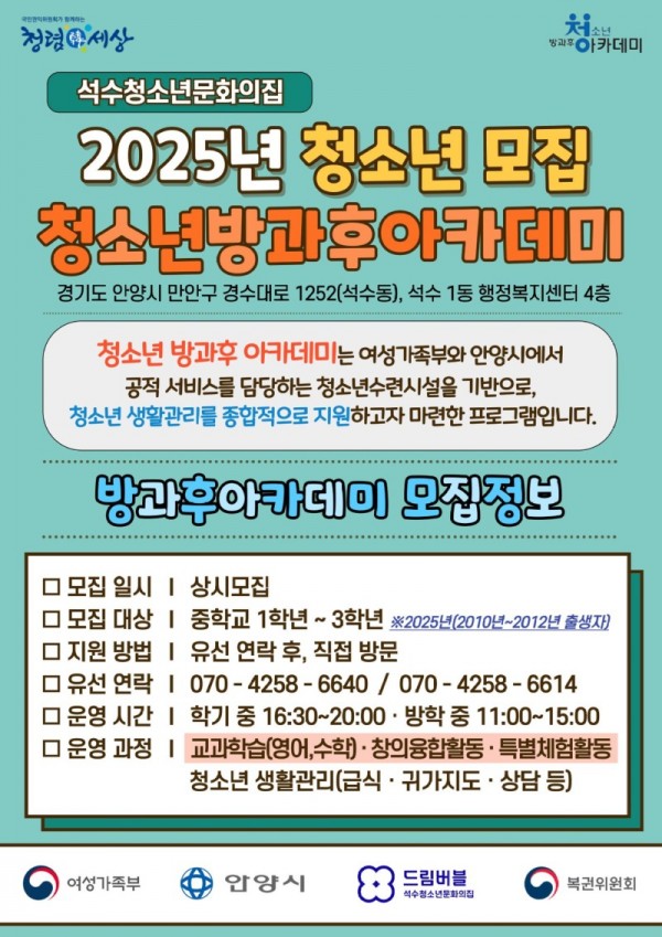 [홍보포스터] 석수청소년문화의집 청소년 방과후아카데미 신입생 상시 모집 .jpg