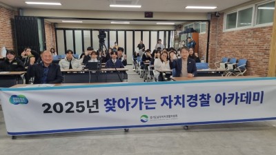 경기도남부자치경찰위원회, 2025년 찾아가는 자치경찰 아카데미 본격 시행
