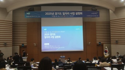 경기도일자리재단, 지자체 협력 강화를 위한 첫 일자리사업 설명회 개최