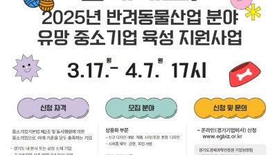 경기도, 반려동물산업 유망 중소기업 육성지원 추진. 4월 7일까지 참여기업 모집