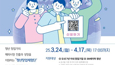 경기도, ‘2025년 청년창업체험단’ 모집. 청년창업가 해외진출 지원