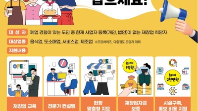 폐업 소상공인의 재도전! ‘경기도 재창업 지원사업’ 참여자 모집