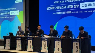 경기도 보건의료 거버넌스의 새로운 방향은? ‘보건의료발전위원회 정책토론회’ 개최
