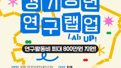 경기도, ‘경기청년 연구 랩업(Lab Up!)’ 참여팀 모집. 청년 정책연구 활동 지원