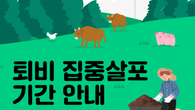 경기도, 부숙완료 퇴비 집중살포 기간 알림 및 가축분뇨관리를 통한 시민불편 최소화 당부