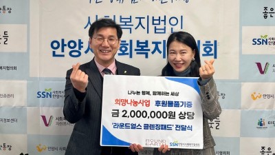 안양시사회복지협의회-라운드얼스,‘복지소외계층을 위한 물품 전달식’가져