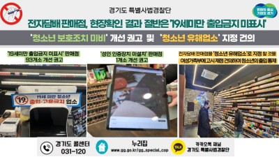 액상형 전자담배, 청소년 보호는 뒷전! 경기도, 전자담배 판매점　현장 확인 결과 절반은 ‘19세미만 출입금지 미표시’
