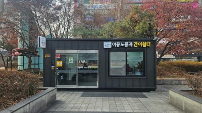 경기도, 전국 최다 24개 이동노동자 쉼터 운영. 이용자 전년 대비 51% 증가