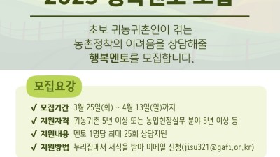귀농귀촌 전문가를 모십니다! 경기도귀농귀촌지원센터 행복멘토 모집