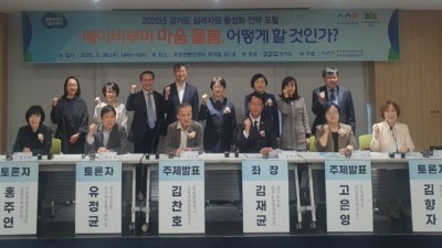 경기도, ‘베이비부머 마음돌봄’ 포럼 개최. 심리지원 활성화 논의