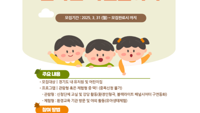경기도미래세대재단, 유아환경교육 ‘신나는 자연놀이터’ 참가단체 모집