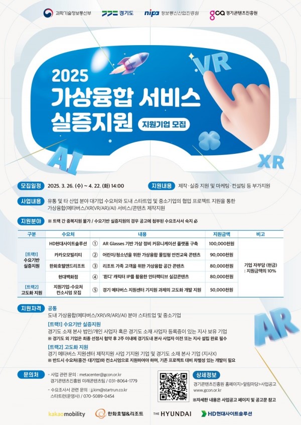 2025가상융합서비스실증지원_포스터.jpg