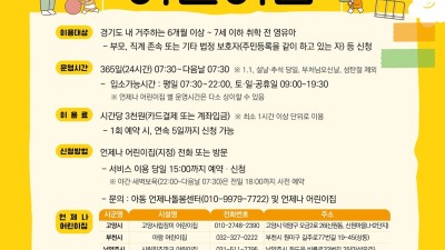 경기도 ‘언제나 어린이집’ 5→11개로 확대, 영유아 긴급돌봄서비스 강화