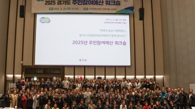 경기도, 도-시군 주민참여예산위원회 간 협력체계 강화
