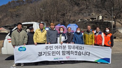 경기도, 안동 산불피해 주민에 긴급 생필품 추가 지원