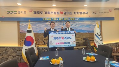 경기도-제주도, 고향사랑기부제로 상생협력 실천