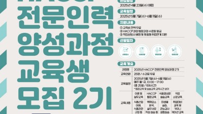경기도, 해썹(HACCP) 전문인력 양성과정 교육생 모집