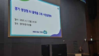 경기도, 생성형 AI 플랫폼 사업설명회 열고 행정 혁신을 위한 사업 로드맵 발표