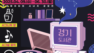 당신의 작품이 경기도서관이 됩니다! ‘크리에이티브 시너지’ 공모전 개최