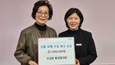 군포시 오금동 통장협의회, 산불 피해지역 구호 복구 성금 전달