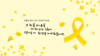 경기도, 세월호 11주기 맞아 추모기간 운영
