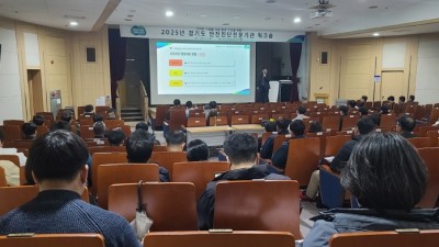 경기도, ‘2025년 안전진단전문기관 워크숍’ 개최
