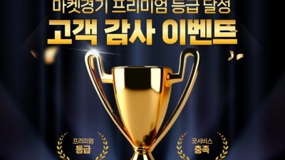 ‘마켓경기’, 네이버 스마트스토어 프리미엄 등급 달성… 전 품목 30% 할인
