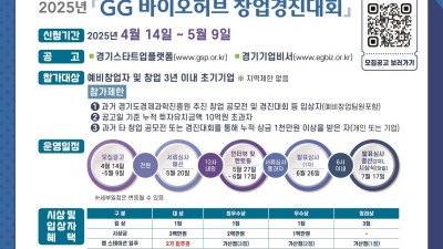 광교에서 시작되는 바이오 스타트업 붐…경기도, ‘GG 바이오허브 창업경진대회’ 개최