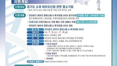 경기도, 인터비즈 바이오 파트너링 & 투자포럼 2025 참가기업 모집