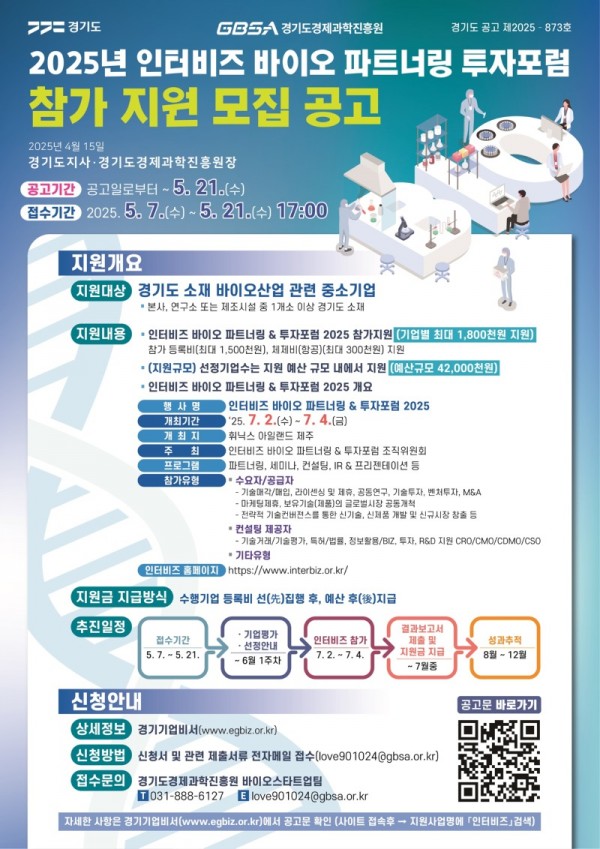 2025년+인터비즈+바이오+파트너링+투자포럼+참가지원+모집공고+포스터.jpg