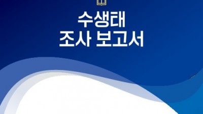경기도보건환경연구원, 2024 저수지 수생태 조사보고서 발간