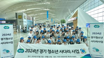 경기도, 해외연수 기회 제공하는 ‘경기 청소년 사다리 사업’ 참여자 모집