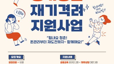 채무 성실히 상환하고, 재도전 준비하는 청년에게 격려금 지급. 경기도, ‘경기청년 재기격려지원사업’ 신규 추진. 참여자 모집