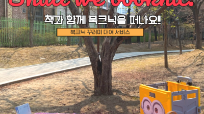 안양어린이도서관, 책과 휴식이 함께 하는 ‘북크닉’ 운영