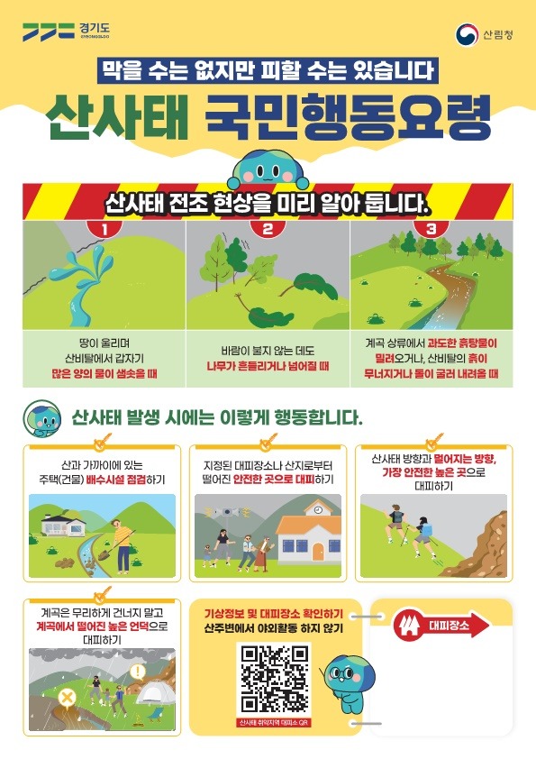경기도청_산사태+국민행동요령_전단.jpg