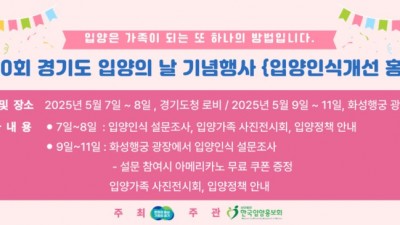 경기도, 9일 ‘입양의 날’ 기념행사…입양 인식개선 홍보도
