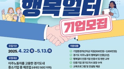 외국인 근로자와 함께 웃는 일터...경기도, ‘행복일터’ 참여 기업 모집