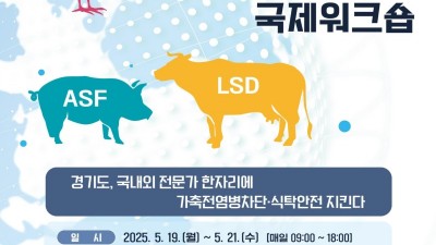 경기도, 동물방역 국제협력 시동. ‘2025년 동물방역 국제전문가 초청 국제워크숍’ 개최