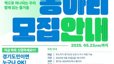 경기도, 독서동아리 400개 키운다… 23일까지 모집