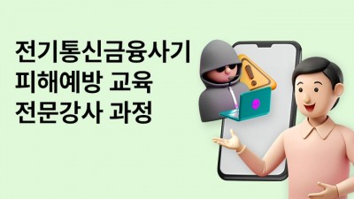 보이스피싱, 도민이 막는다…경기도, 전기통신금융사기 피해 예방교육 전문강사 양성